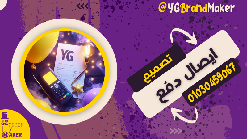 تصميم ايصال دفع