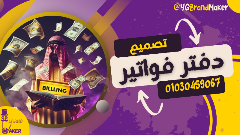 تصميم دفتر فواتير