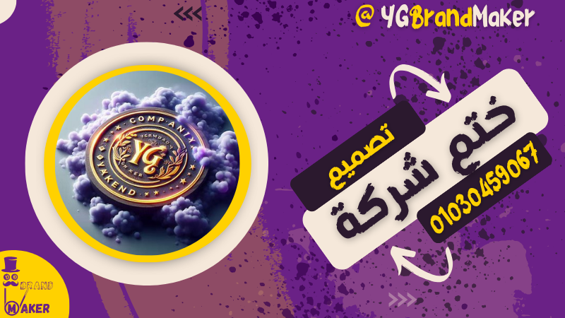 تصميم ختم شركة