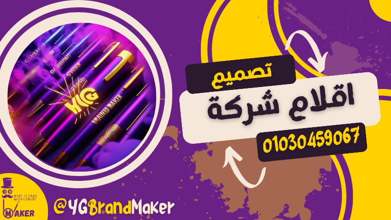 تصميم اقلام شركة