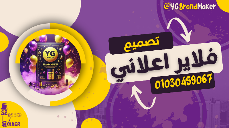 تصميم فلاير اعلاني