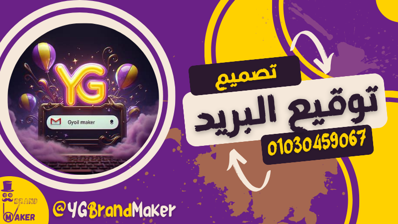 تصميم توقيع البريد الالكتروني