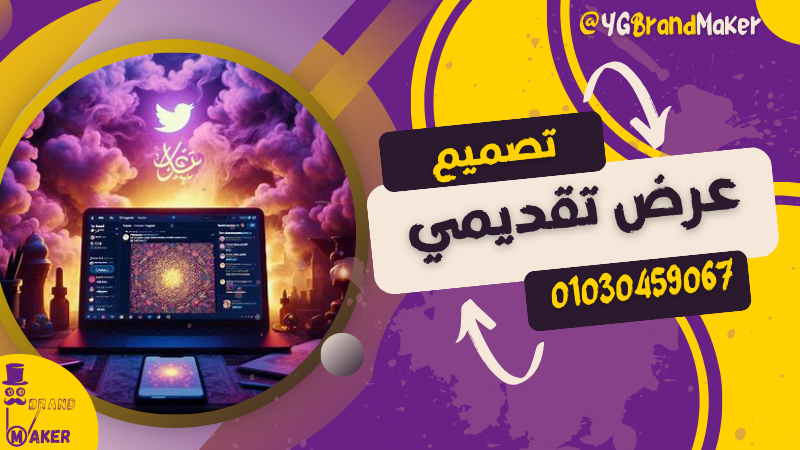 تصميم عرض تقديمي