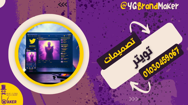تصميم غلاف وصورة تويتر