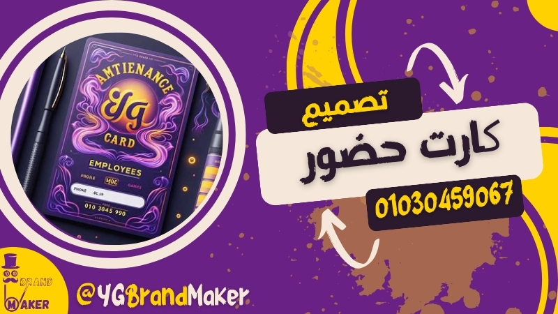 تصميم كارت حضور وانصراف