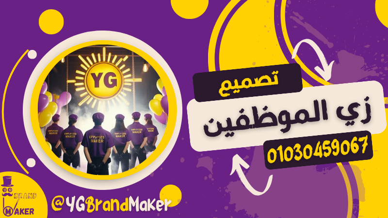 تصميم زي عمل للموظفين