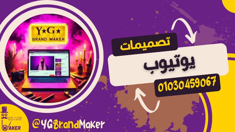 تصميم غلاف قناة يوتيوب