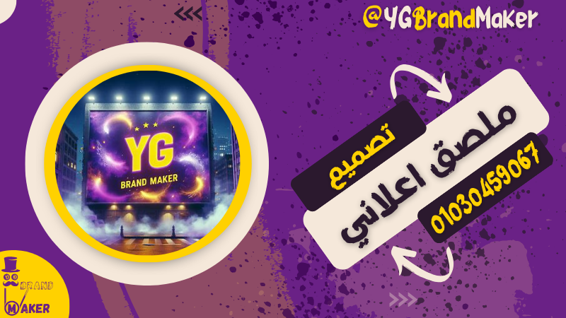 تصميم ملصق اعلاني