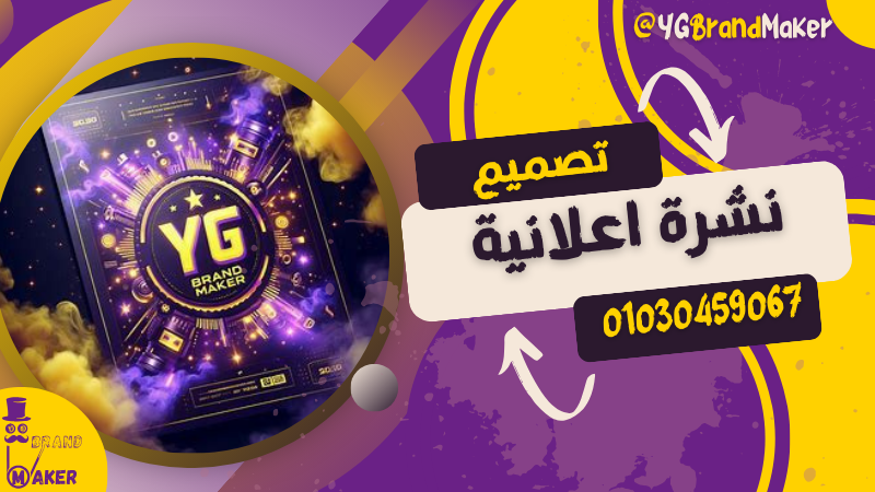 تصميم نشرة اعلانية