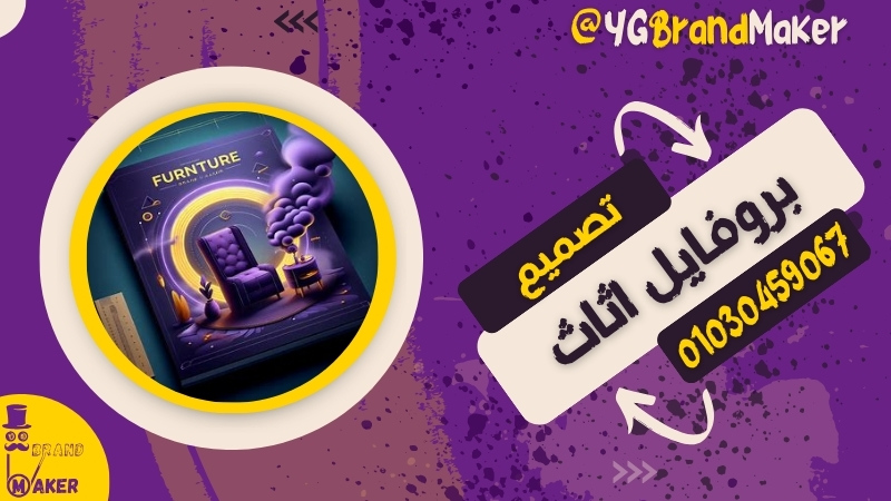 تصميم بروفايل شركة اثاث