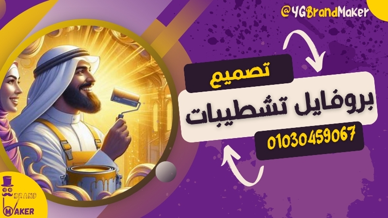 تصميم بروفايل شركة ديكور وتشطيبات