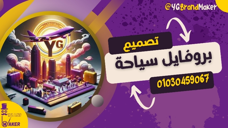 تصميم بروفايل شركة سياحة