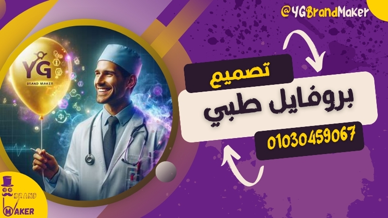 تصميم بروفايل طبي