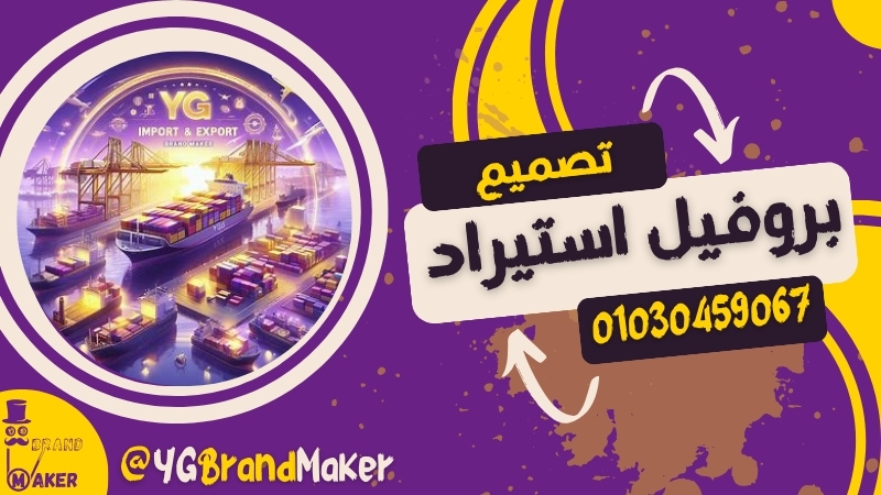 تصميم بروفايل مكتب استيراد وتصدير