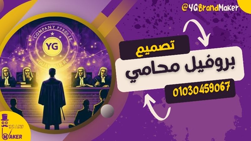 تصميم بروفايل مكتب محاماة