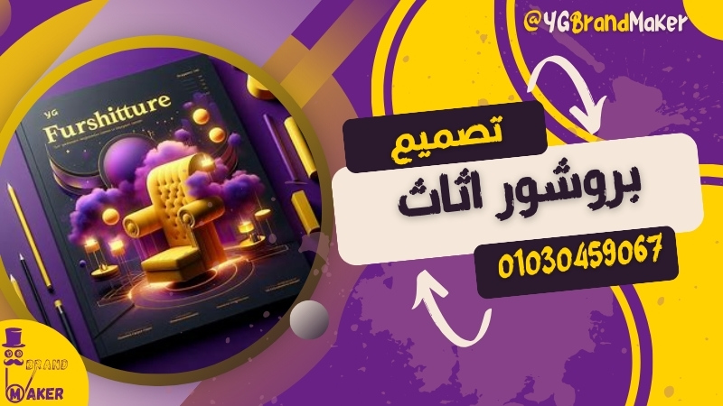 تصميم بروشور اثاث