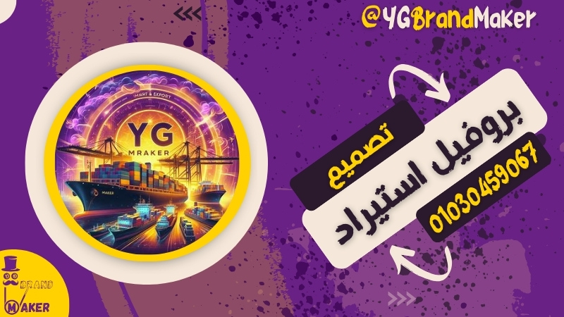 تصميم بروشور استيراد وتصدير