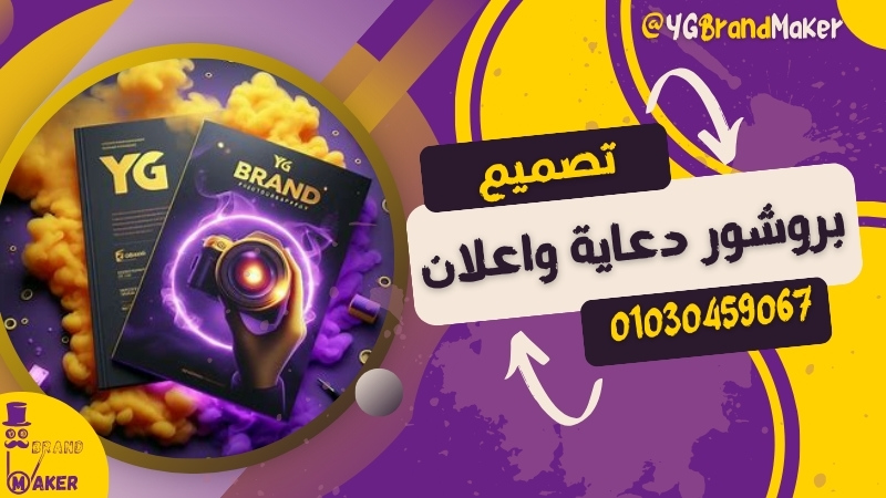 تصميم بروشور دعاية واعلان