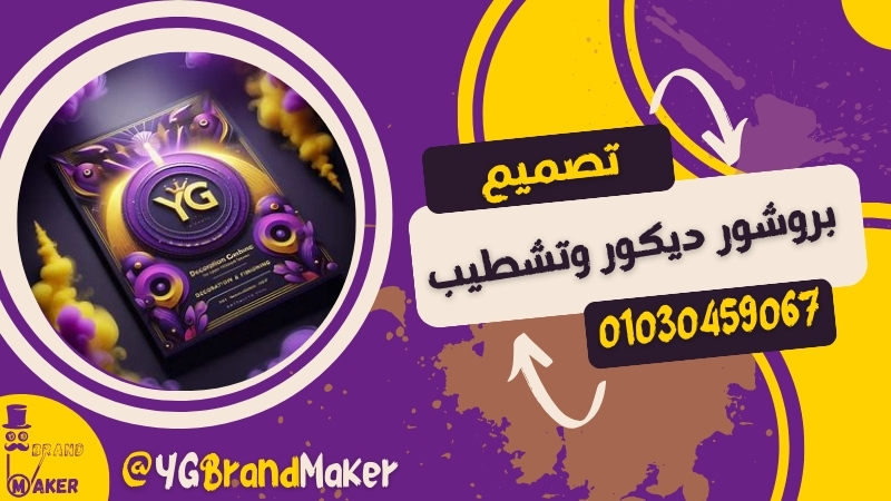 تصميم بروشور ديكور وتشطيبات
