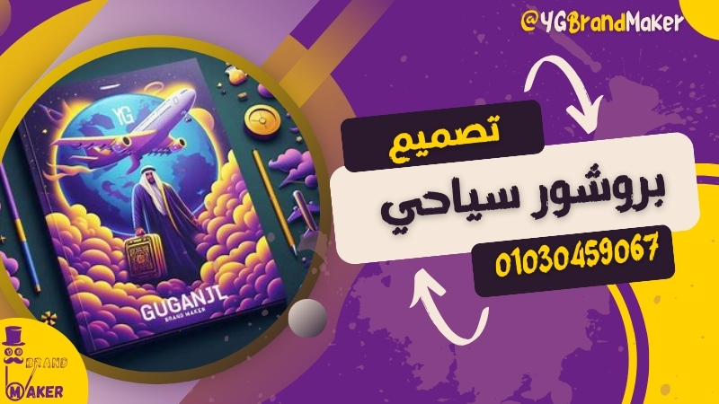 تصميم بروشور سياحة