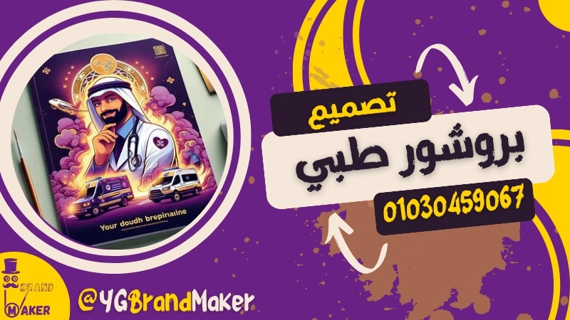 تصميم بروشور طبي