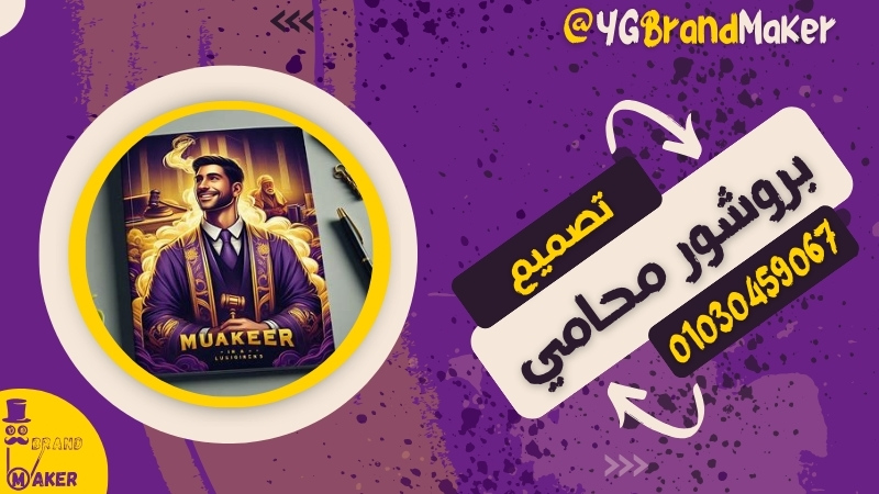 تصميم بروشور محاماة