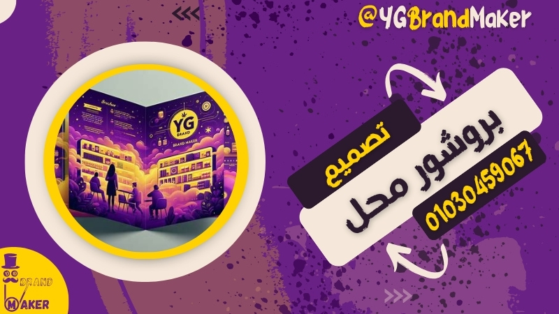 تصميم بروشور محل تجاري