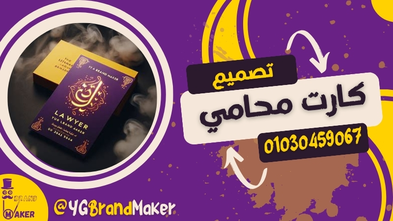 تصميم كارت شخصي محامي