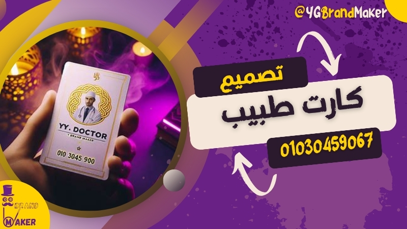 تصميم كارت شخصي دكتور